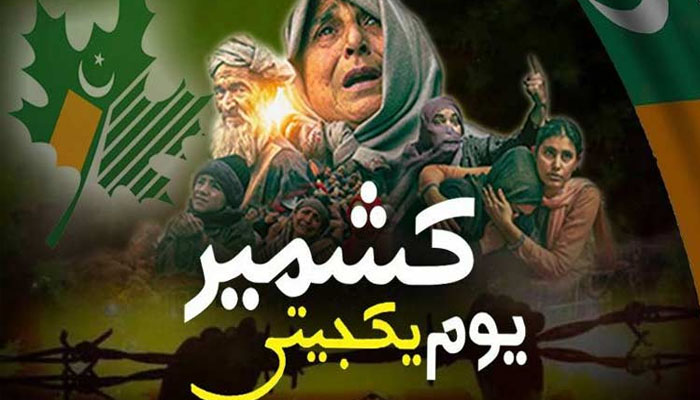 ملک بھر میں آج یومِ یکجہتی کشمیر منایا جا رہا ہے