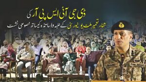 ڈی جی آئی ایس پی آر کی شفاء تعمیر ملت یونیورسٹی کے طلبہ کے ساتھ خصوصی نشست